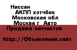 Ниссан Nissan Tiida 1.6 АКПП хэтчбек - Московская обл., Москва г. Авто » Продажа запчастей   